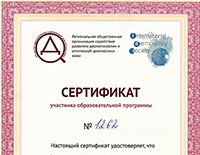 Сертификат Дерматоскопия 26.01.19