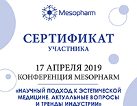Сертификат МезоФарм 17.04.19
