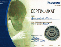 Сертификат Ксеомин 24.02.11