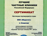 Сертификат лучшие частные клиники 29.03.12