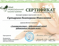 Сертификат ЭлектроЭпиляция 26.11.17