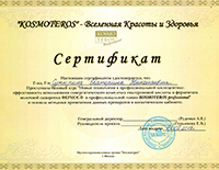Сертификат Космотерос 13.02.18